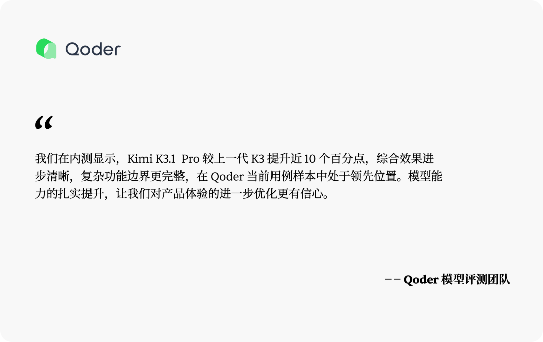 Early coding feedback from the Qoder model evaluation team. Original Chinese card retained below.